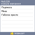 My Wishlist - nick228