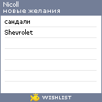 My Wishlist - nicoll