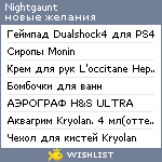 My Wishlist - nightgaunt