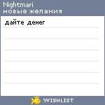 My Wishlist - nightmari