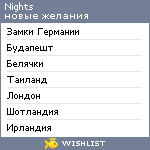 My Wishlist - nights