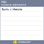 My Wishlist - nik1