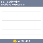 My Wishlist - nik_zaslavskiy
