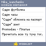 My Wishlist - nika_ivanchenko