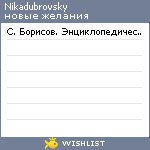 My Wishlist - nikadubrovsky