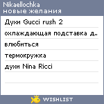 My Wishlist - nikaellochka