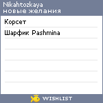 My Wishlist - nikahtozkaya
