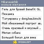 My Wishlist - nikaravaichik