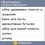 My Wishlist - nikasergeevna