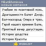 My Wishlist - nikatikhomirova