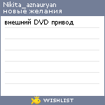 My Wishlist - nikita_aznauryan