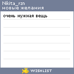 My Wishlist - nikita_rzn