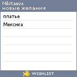 My Wishlist - nikitaeva