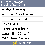 My Wishlist - nikogda_nikogda