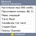 My Wishlist - nikokochi