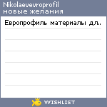 My Wishlist - nikolaevevroprofil