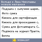 My Wishlist - nikolaevy