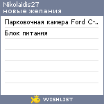 My Wishlist - nikolaidis27