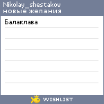 My Wishlist - nikolay_shestakov