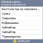 My Wishlist - nikolenkoalenka