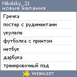 My Wishlist - nikolsky_21