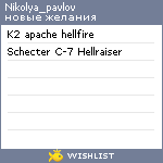 My Wishlist - nikolya_pavlov