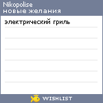 My Wishlist - nikopolise