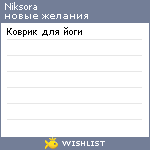 My Wishlist - niksora
