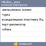My Wishlist - nikulina_anna