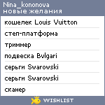 My Wishlist - nina_kononova