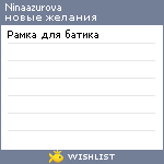 My Wishlist - ninaazurova