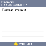 My Wishlist - ninamork