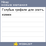 My Wishlist - ninay