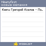 My Wishlist - ninetyfirst