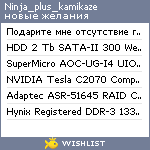 My Wishlist - ninja_plus_kamikaze