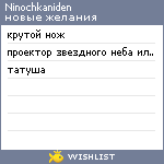 My Wishlist - ninochkaniden