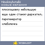 My Wishlist - ninokinyhotelki