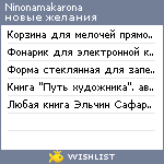 My Wishlist - ninonamakarona