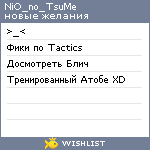 My Wishlist - nio_no_tsume