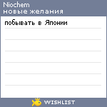 My Wishlist - niochem