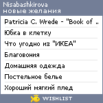 My Wishlist - nisabashkirova