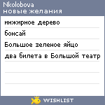 My Wishlist - nkolobova