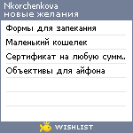 My Wishlist - nkorchenkova