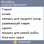 My Wishlist - nkoshkina