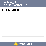 My Wishlist - nloshka_00