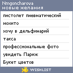 My Wishlist - nmgoncharova