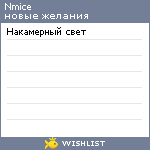 My Wishlist - nmice