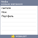 My Wishlist - nmike