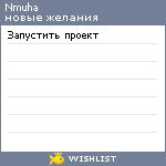 My Wishlist - nmuha