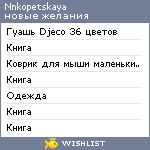 My Wishlist - nnkopetskaya